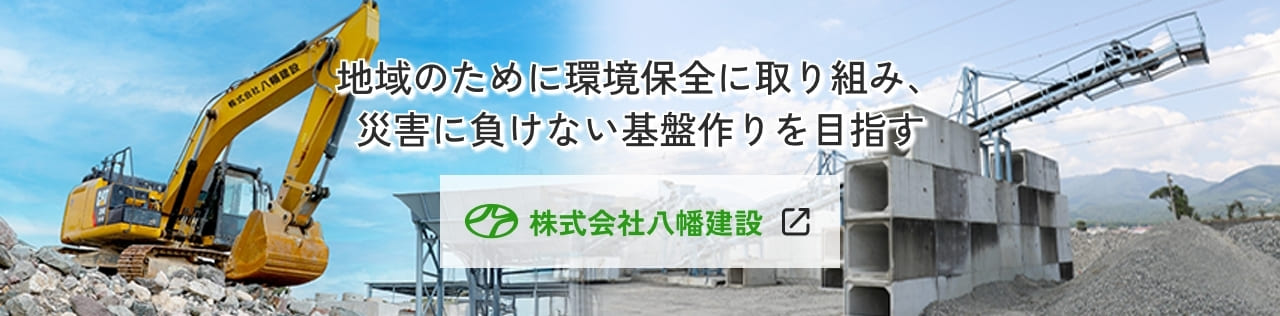 株式会社八幡建設